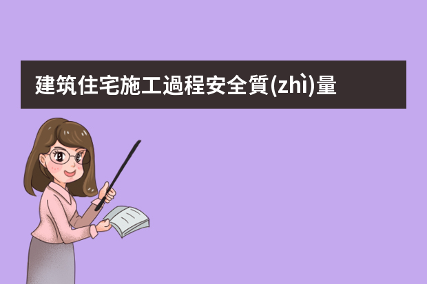 建筑住宅施工過程安全質(zhì)量控制要點 「必備」2023年品質(zhì)工作計劃模板匯總